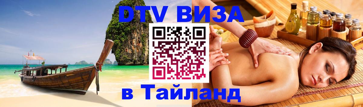DTV Виза в Тайланд для россиян 