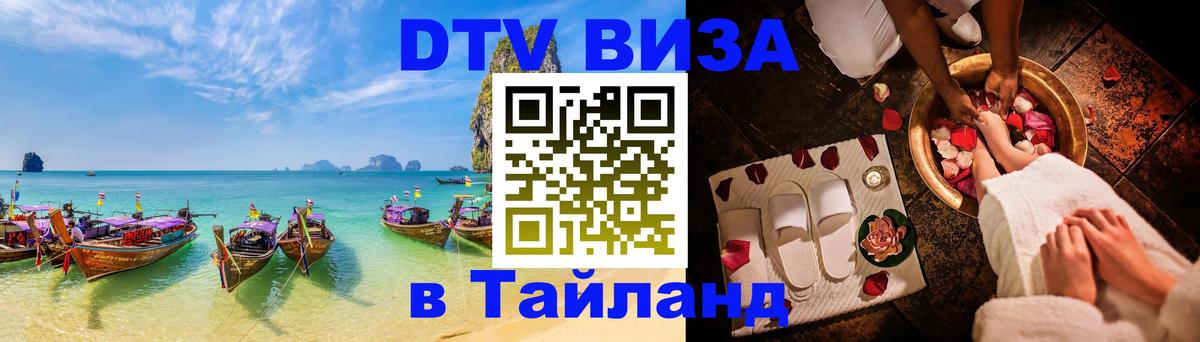 Долгосрочная виза DTV в Тайланд Тверь 